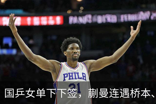 国乒女单下下签，蒯曼连遇桥本、张本美和，王艺迪与早田同区！亚锦赛女单签表出炉