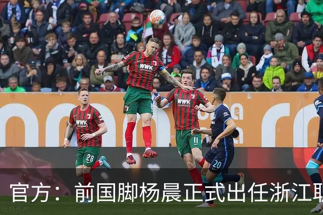 官方：前国脚杨晨正式出任浙江职业足球俱乐部总经理