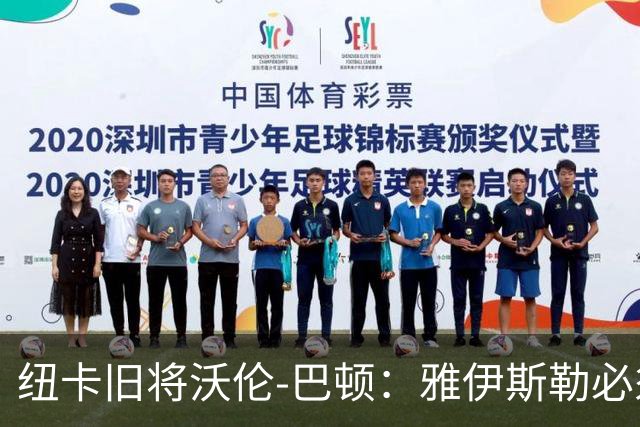 纽卡旧将沃伦-巴顿：雅伊斯勒必须尽快学会英超