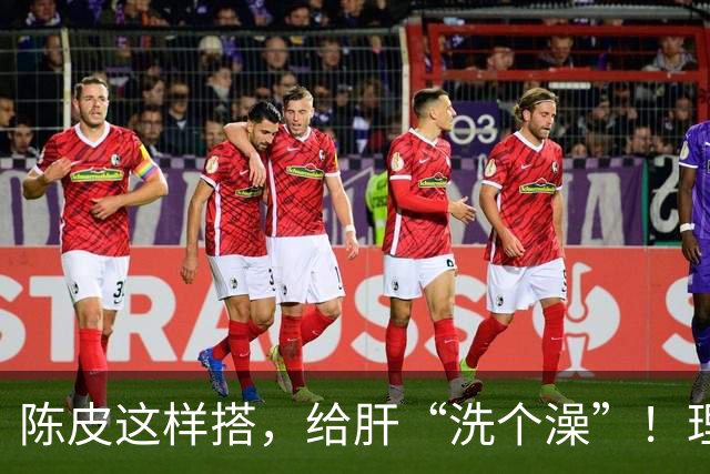 陈皮这样搭，给肝“洗个澡”！理气健脾、降脂化痰，肝病也得求饶